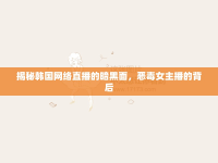 揭秘韓國網(wǎng)絡(luò)直播的暗黑面，惡毒女主播的背后