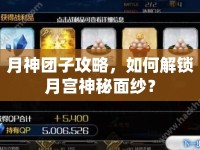 月神團子攻略，如何解鎖月宮神秘面紗？