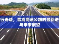 太行奇跡，晉嵩高速公路的最新進展與未來展望