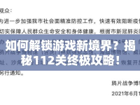 如何解鎖游戲新境界？揭秘112關(guān)終極攻略！