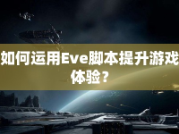 如何運用Eve腳本提升游戲體驗？