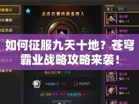 如何征服九天十地？蒼穹霸業(yè)戰(zhàn)略攻略來襲！
