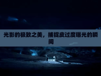 光影的極致之美，捕捉皮過度曝光的瞬間