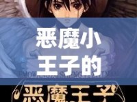惡魔小王子的光暗之旅，從暗影王國到光明的邊緣