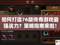如何打造76版?zhèn)髌嬗螒蜃顝?qiáng)戰(zhàn)力？策略指南來(lái)啦！