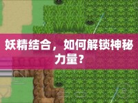 妖精結(jié)合，如何解鎖神秘力量？