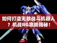 如何打造無敵戰(zhàn)斗機(jī)器人？機(jī)戰(zhàn)RG攻略揭秘！