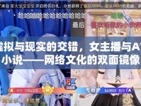 虛擬與現(xiàn)實(shí)的交錯(cuò)，女主播與AV小說(shuō)——網(wǎng)絡(luò)文化的雙面鏡像