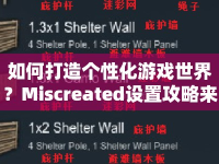 如何打造個(gè)性化游戲世界？Miscreated設(shè)置攻略來啦！