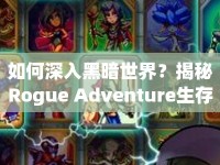 如何深入黑暗世界？揭秘Rogue Adventure生存指南！