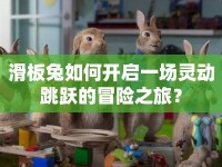 滑板兔如何開啟一場靈動跳躍的冒險之旅？