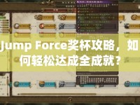 Jump Force獎杯攻略，如何輕松達(dá)成全成就？
