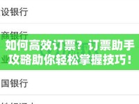 如何高效訂票？訂票助手攻略助你輕松掌握技巧！