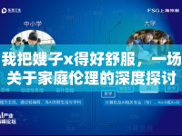 我把嫂子x得好舒服，一場關(guān)于家庭倫理的深度探討