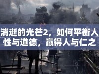 消逝的光芒2，如何平衡人性與道德，贏得人與仁之戰(zhàn)？