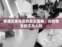 香港女星背后的真實(shí)面貌，光鮮背后的不為人知