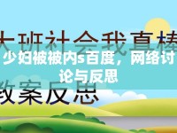 少婦被被內(nèi)s百度，網(wǎng)絡(luò)討論與反思