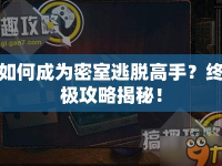 如何成為密室逃脫高手？終極攻略揭秘！