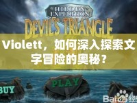 Violett，如何深入探索文字冒險(xiǎn)的奧秘？