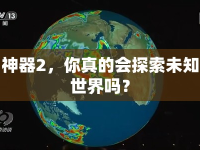 神器2，你真的會(huì)探索未知世界嗎？