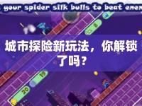城市探險(xiǎn)新玩法，你解鎖了嗎？