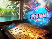 解鎖無限可能的CDK秘籍，彈彈島2手游等你來挑戰(zhàn)！