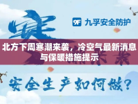 北方下周寒潮來襲，冷空氣最新消息與保暖措施提示