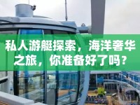 私人游艇探索，海洋奢華之旅，你準(zhǔn)備好了嗎？