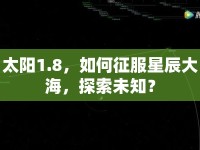 太陽1.8，如何征服星辰大海，探索未知？