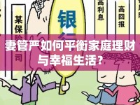 妻管嚴(yán)如何平衡家庭理財(cái)與幸福生活？