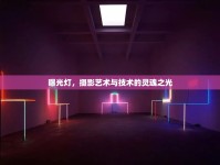 曝光燈，攝影藝術(shù)與技術(shù)的靈魂之光