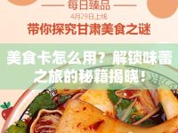 美食卡怎么用？解鎖味蕾之旅的秘籍揭曉！