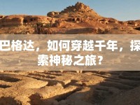 巴格達，如何穿越千年，探索神秘之旅？
