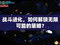 戰(zhàn)斗進(jìn)化，如何解鎖無限可能的策略？
