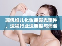 瑞倪維兒化妝品曝光事件，透視行業(yè)透明度與消費(fèi)者信任的挑戰(zhàn)