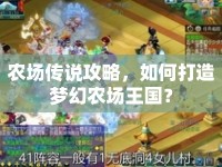 農(nóng)場傳說攻略，如何打造夢幻農(nóng)場王國？