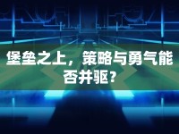 堡壘之上，策略與勇氣能否并驅(qū)？