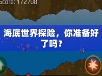 海底世界探險，你準備好了嗎？