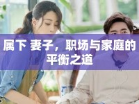 屬下 妻子，職場與家庭的平衡之道