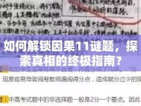 如何解鎖因果11謎題，探索真相的終極指南？