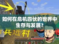 如何在危機四伏的世界中生存與發(fā)展？