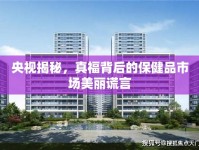 央視揭秘，真福背后的保健品市場(chǎng)美麗謊言