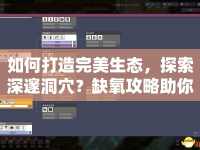 如何打造完美生態(tài)，探索深邃洞穴？缺氧攻略助你實(shí)現(xiàn)！