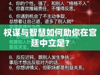 權(quán)謀與智慧如何助你在宮廷中立足？