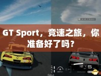 GT Sport，競速之旅，你準備好了嗎？