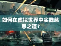 如何在虛擬世界中實(shí)踐慈悲之道？