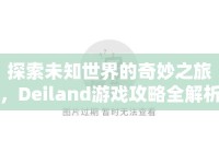 探索未知世界的奇妙之旅，Deiland游戲攻略全解析！