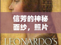 信芳的神秘面紗，照片背后的故事