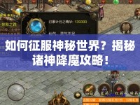 如何征服神秘世界？揭秘諸神降魔攻略！