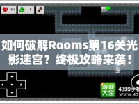如何破解Rooms第16關(guān)光影迷宮？終極攻略來(lái)襲！